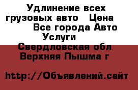 Удлинение всех грузовых авто › Цена ­ 20 000 - Все города Авто » Услуги   . Свердловская обл.,Верхняя Пышма г.